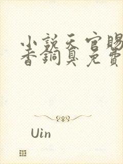 小说天官赐福墨香铜臭免费阅读全文