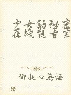 少女的秘密高清在线观看完整版动漫