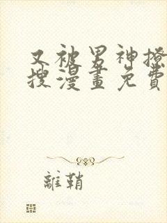 又被男神撩上热搜漫画免费漫画观看