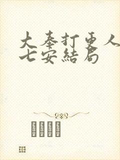 大奉打更人 许七安结局