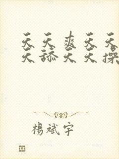 天天爽天天干天天舔天天操