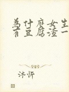 为什么女生下面有豆腐渣一样的东西封面