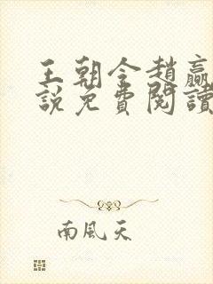 王朝令赵赢乾小说免费阅读封面