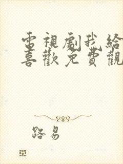 电视剧我给你的喜欢免费观看全集封面