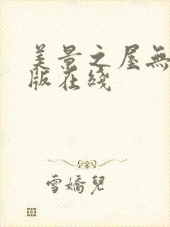 美景之屋无删减版在线