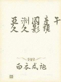 亚洲国产午夜久久久影视