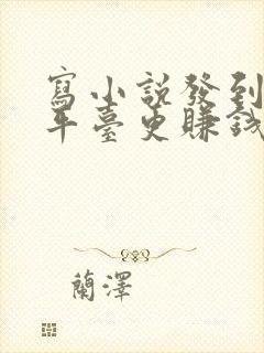 写小说发到哪个平台更赚钱