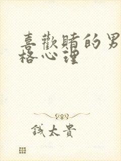 喜欢赌的男人性格心理