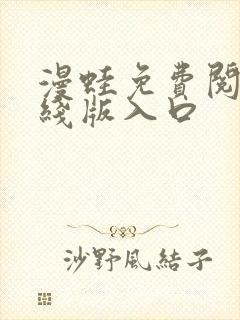 漫蛙免费阅读在线版入口