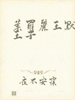 叶罗丽王默和水王子