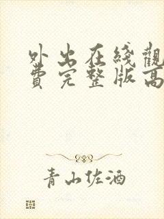 外出在线观看免费完整版高清电影