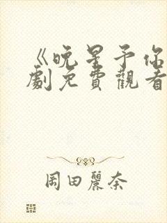 《晚星予你》短剧免费观看封面