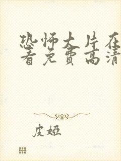 恐怖大片在线观看免费高清封面