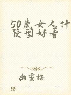 50岁女人什么发型好看封面