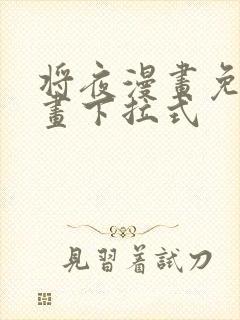 将夜漫画免费漫画下拉式