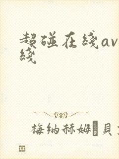 超碰在线av在线