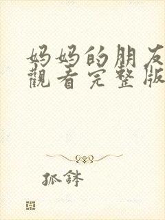 妈妈的朋友免费观看完整版在线观看