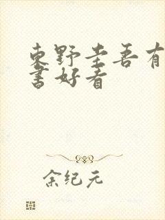 东野圭吾有哪些书好看