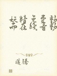 妖精免费动漫页面在线看动漫免费观看