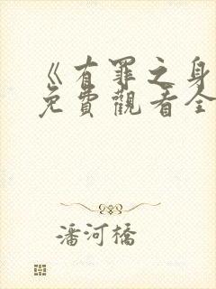 《有罪之身1》免费观看全集高清