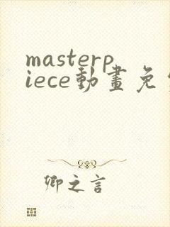 masterpiece动画免费观看第三集