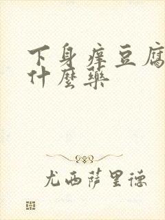 下身痒豆腐渣用什么药