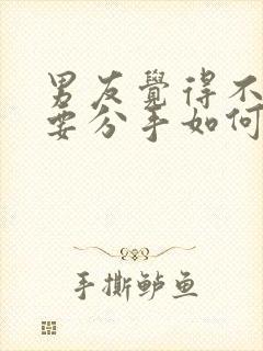 男友觉得不合适要分手如何挽回