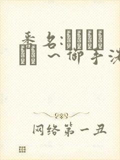 番名:フェラピュア ～御手洗さん家の事情～