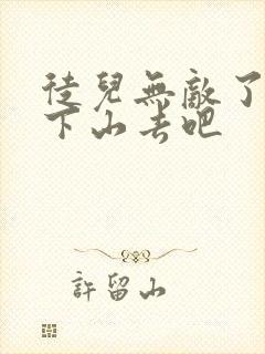 徒儿无敌了,你下山去吧封面