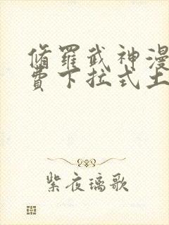 修罗武神漫画免费下拉式土豪漫画