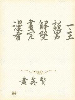 漫画解说一口气看完双男主