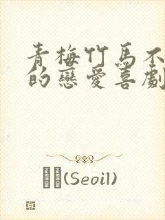 青梅竹马不会有的恋爱喜剧