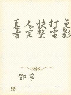 真人快打免费观看完整电影