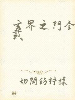 玄界之门全集下载