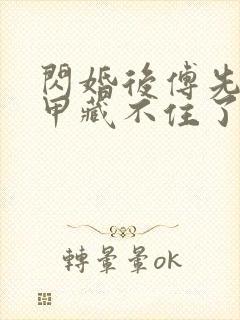 闪婚后傅先生马甲藏不住了免费全本剧