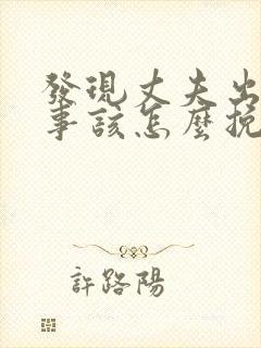 发现丈夫出轨同事该怎么挽回封面