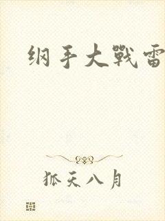 纲手大战雷影