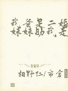 我爸是二婚校花妹妹助我走上人生巅峰