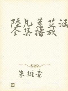 陆凡叶芷涵短剧全集播放封面