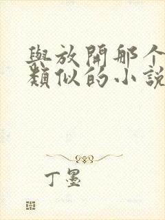 与放开那个女巫类似的小说