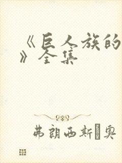 《巨人族的新娘》全集