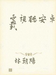 云视听安卓版下载