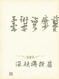 手术治疗前列腺需要多少费用封面