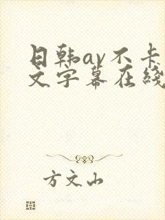 日韩av不卡中文字幕在线