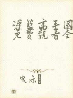 灌篮高手国语版免费观看全集封面