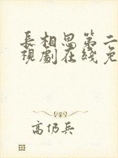 长相思第二季电视剧在线免费观看