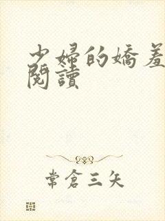 少妇的娇羞全文阅读