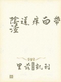 阴道痒白带豆腐渣封面