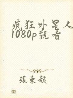 疯狂外星人高清1080p观看封面