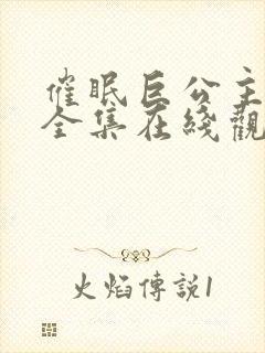 催眠巨公主动漫全集在线观看免费封面